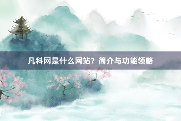 凡科网是什么网站？简介与功能领略