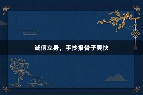 诚信立身,手抄报骨子爽快