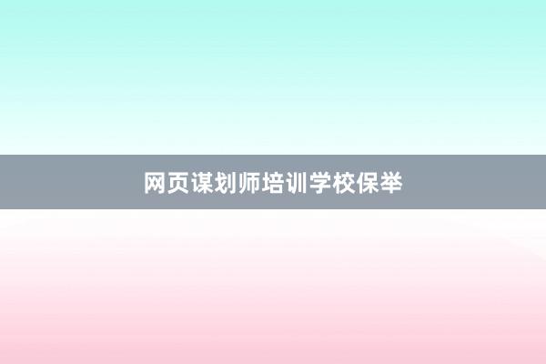 网页谋划师培训学校保举